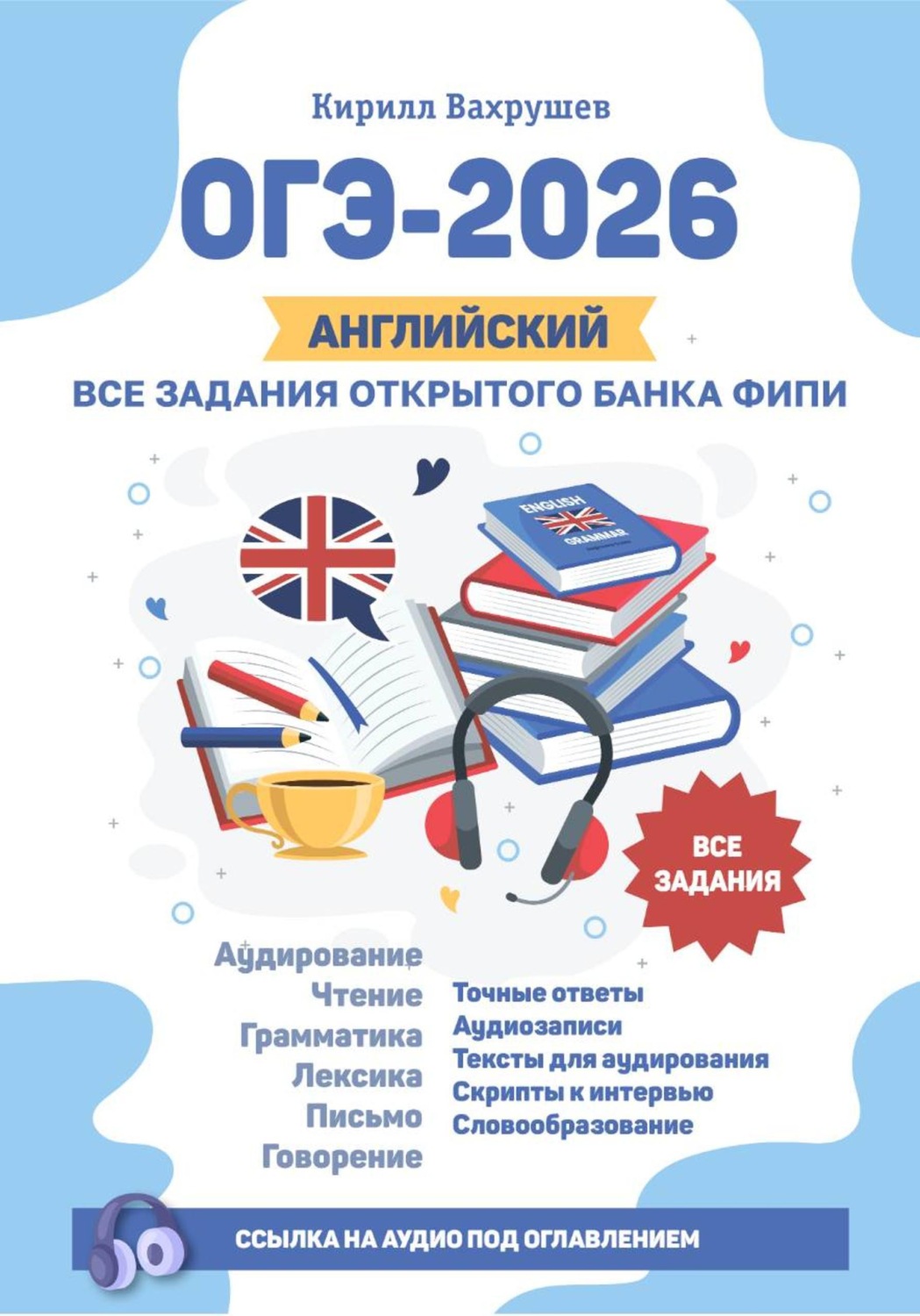 Обложка книги «ОГЭ-2026. Английский. Все задания открытого банка ФИПИ»