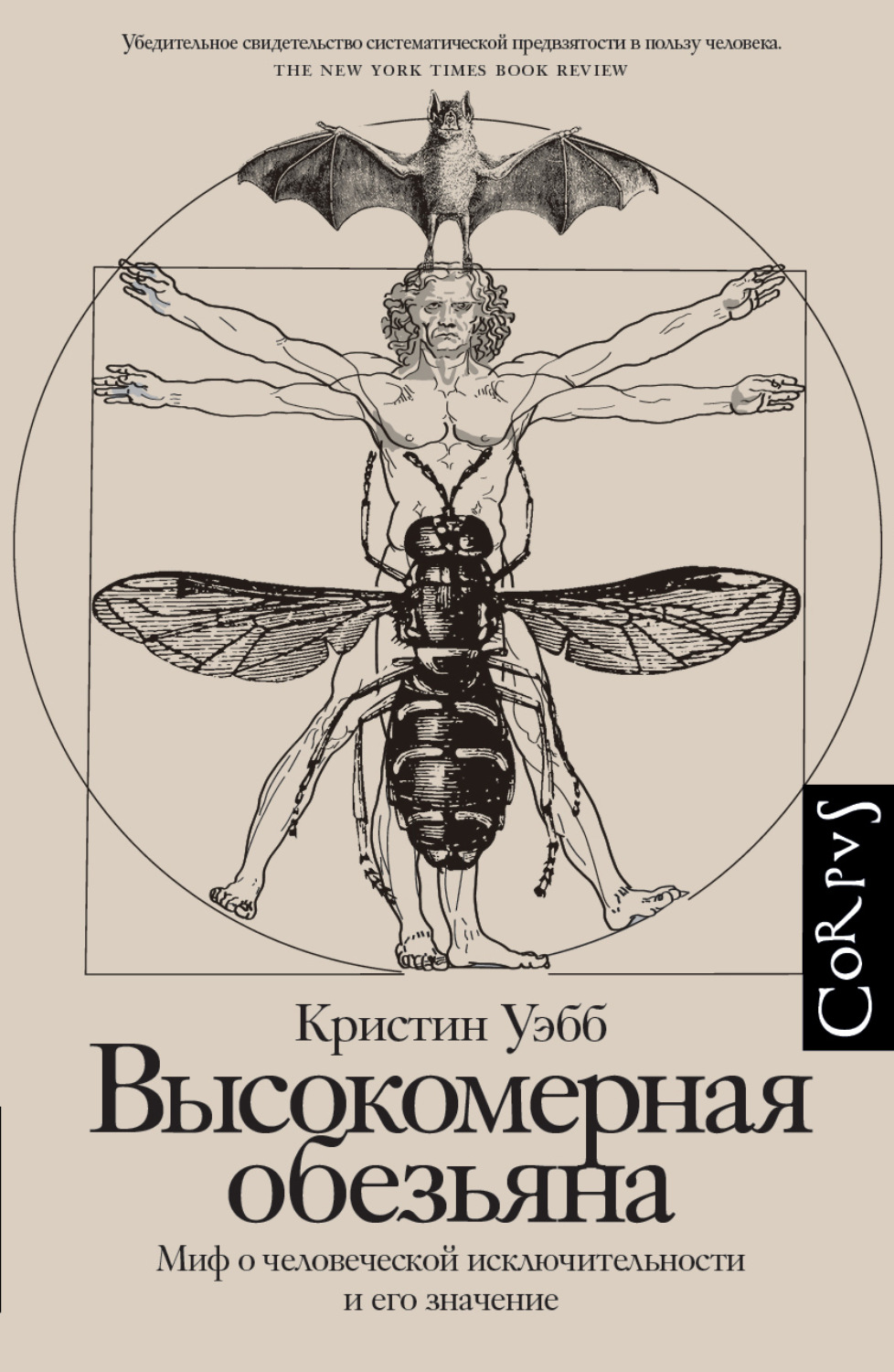 Обложка книги «Высокомерная обезьяна. Миф о человеческой исключительности и его значение»