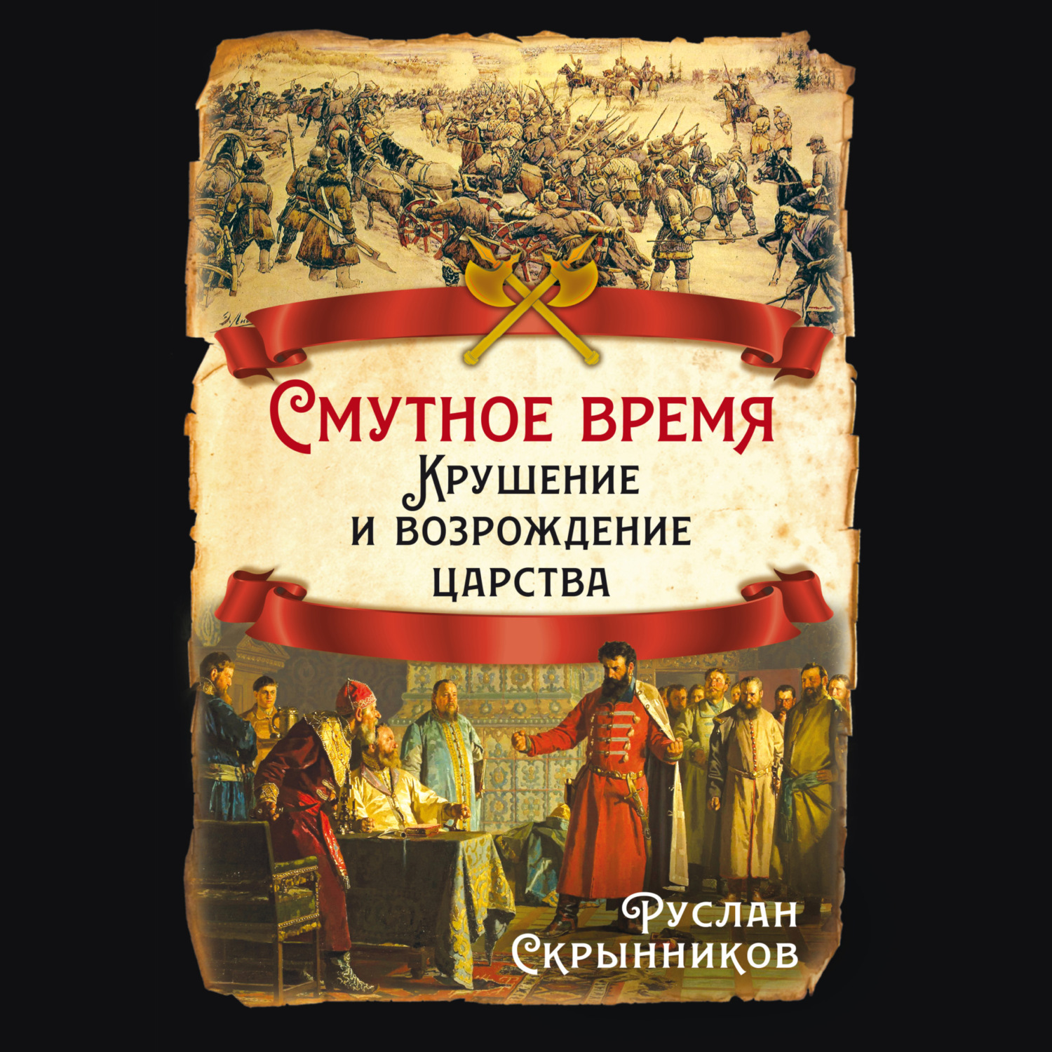 Обложка книги «Смутное время. Крушение и возрождение царства»