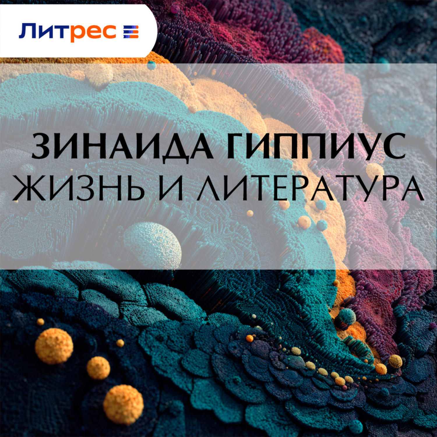 Обложка книги «Жизнь и литература»