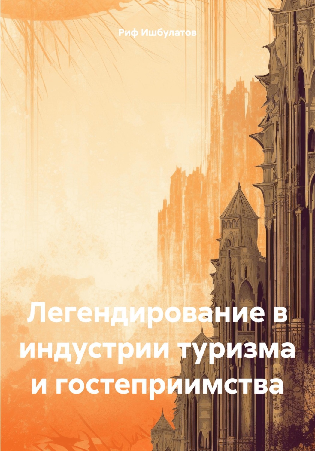 Обложка книги «Легендирование в индустрии туризма и гостеприимства»