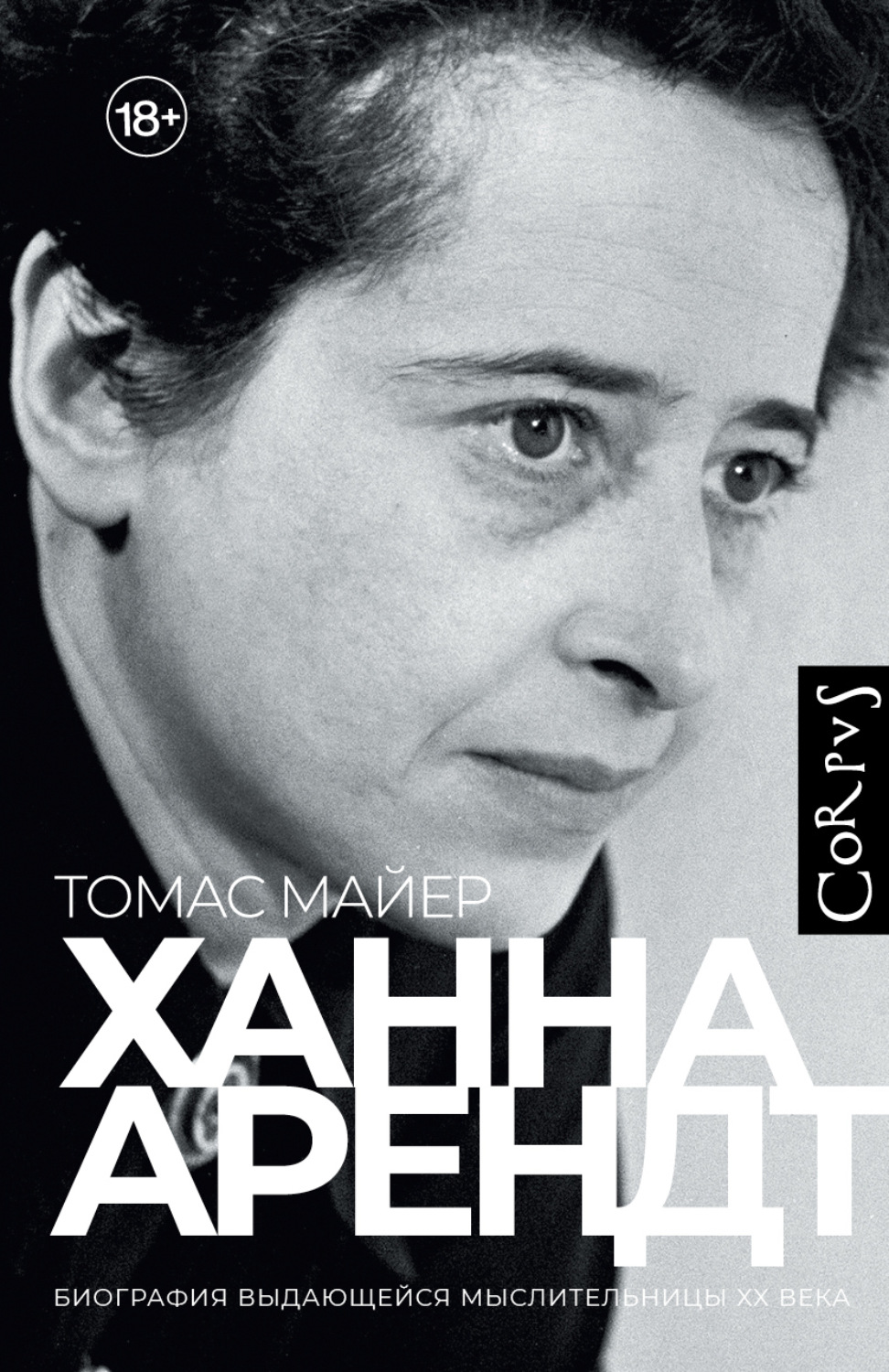 Обложка книги «Ханна Арендт»