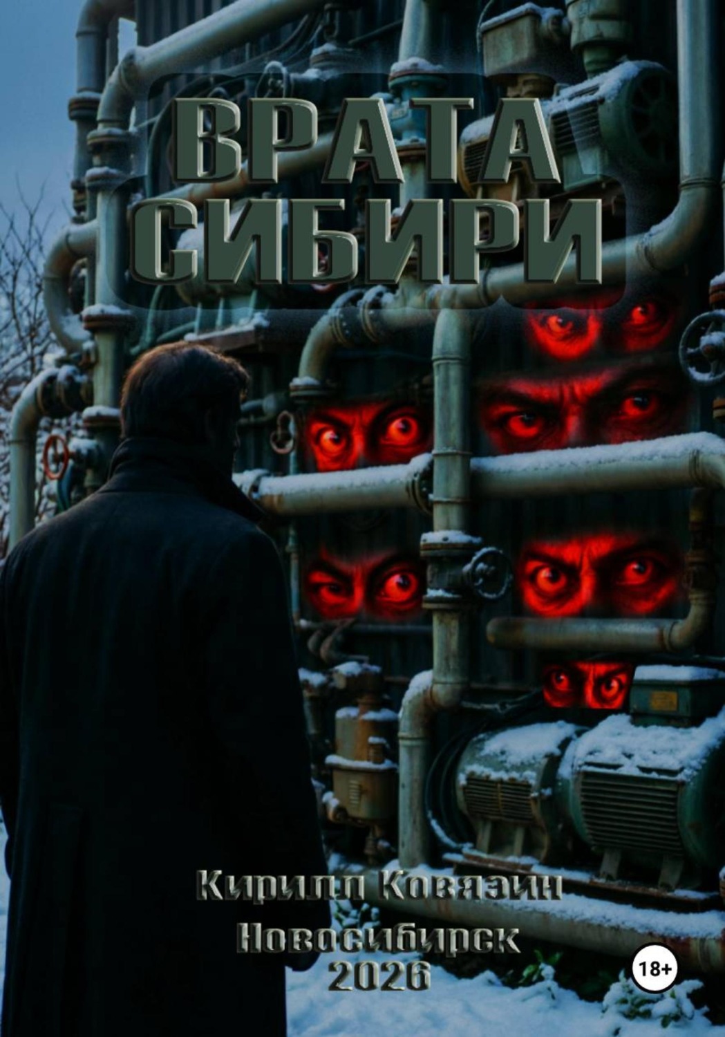 Обложка книги «Врата Сибири»