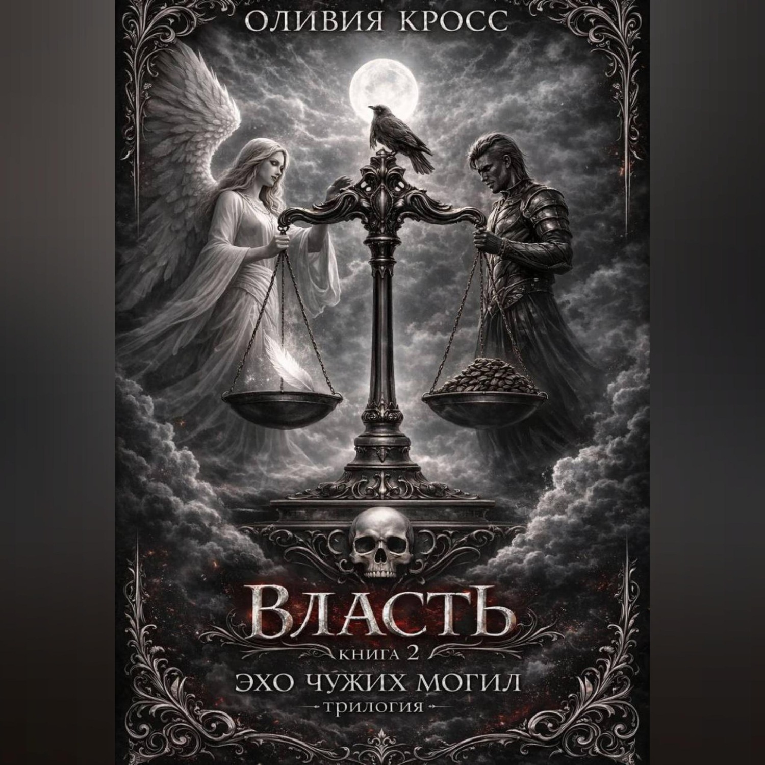 Обложка книги «Эхо чужих могил»