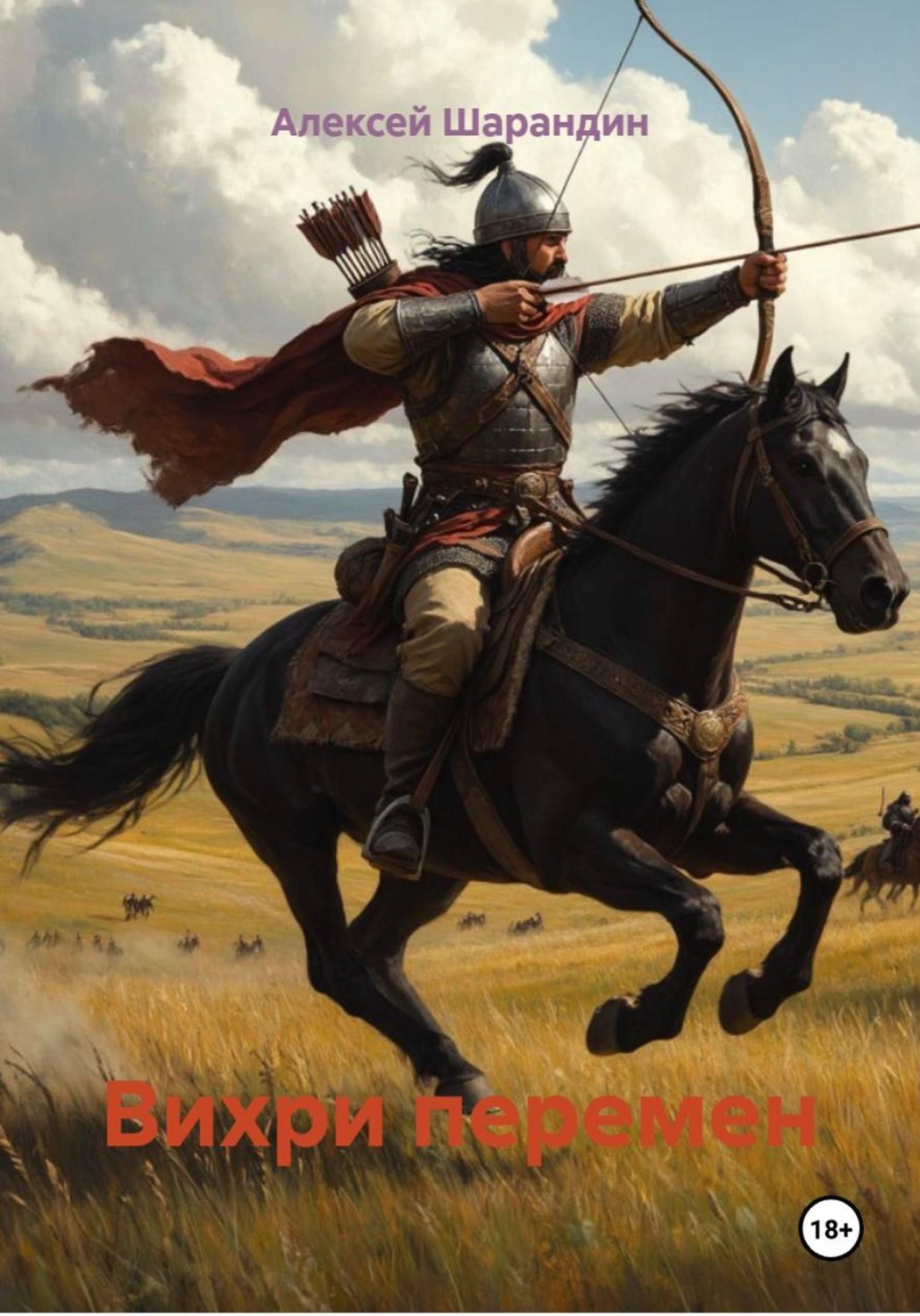 Обложка книги «Вихри перемен»
