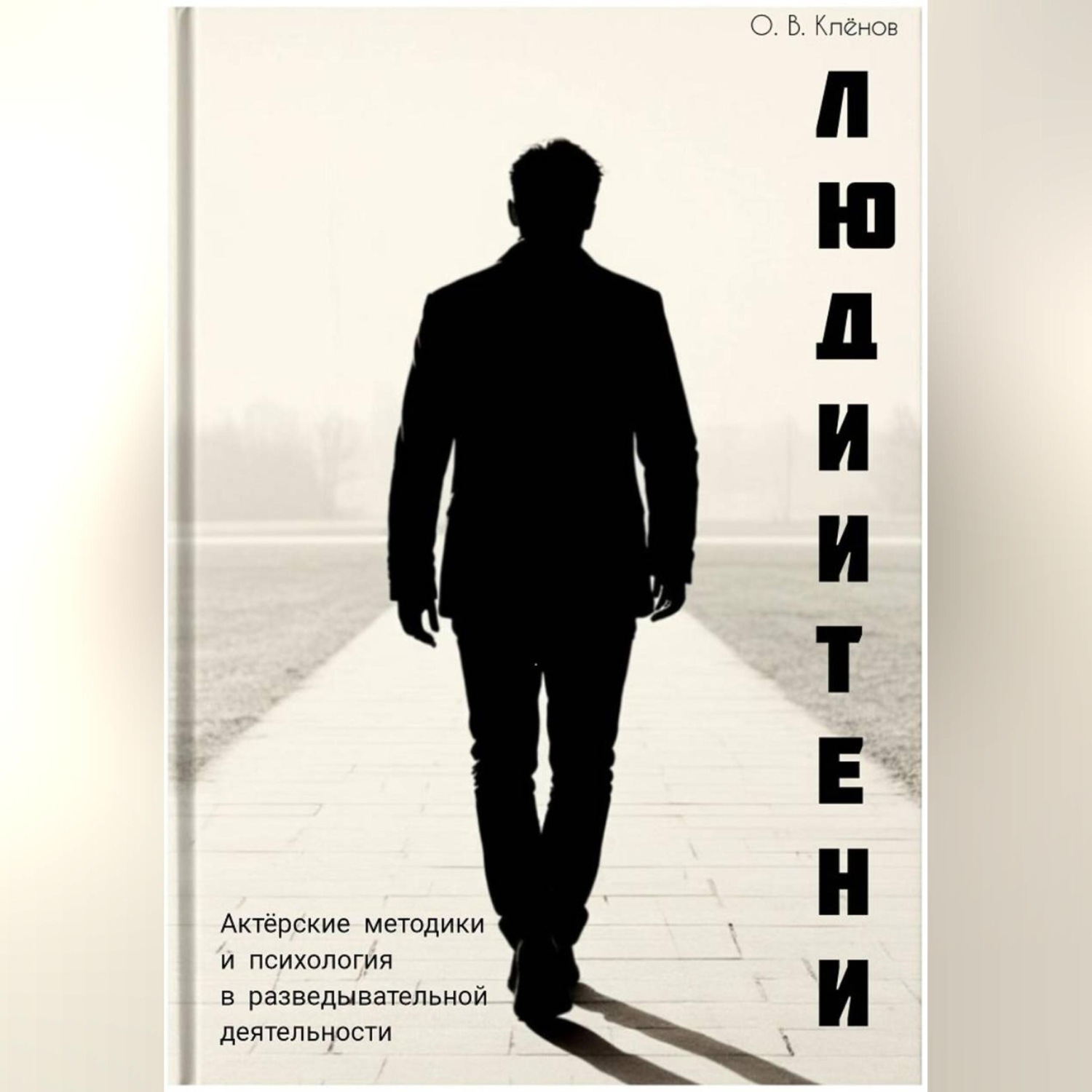 Обложка книги «Люди и Тени. Актерские методики и психология в разведывательной деятельности»