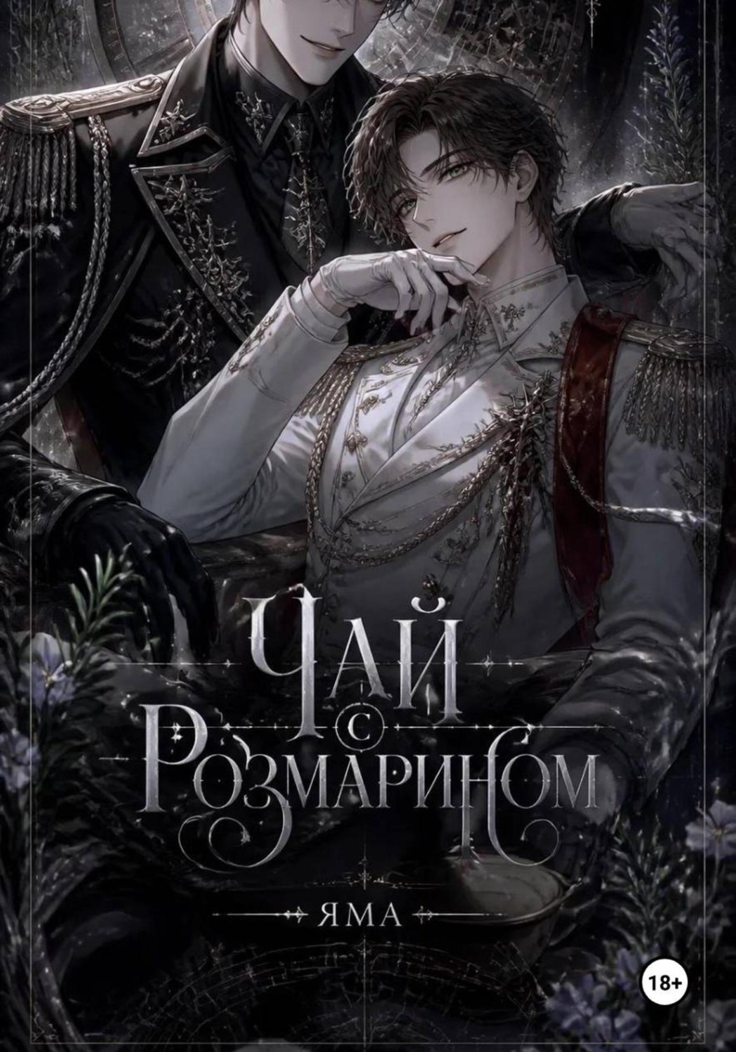 Обложка книги «Чай с розмарином»