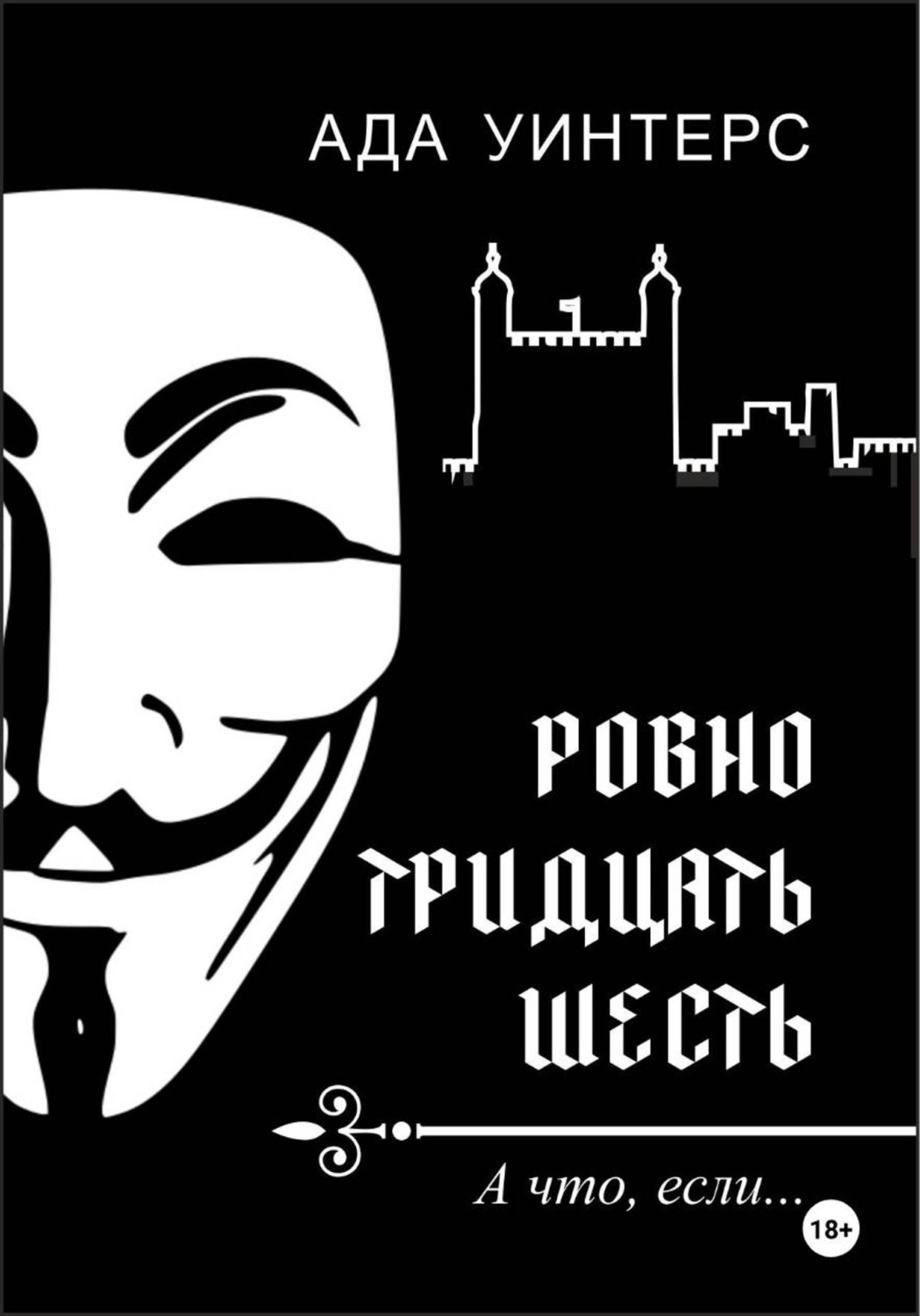 Обложка книги «Ровно тридцать шесть»