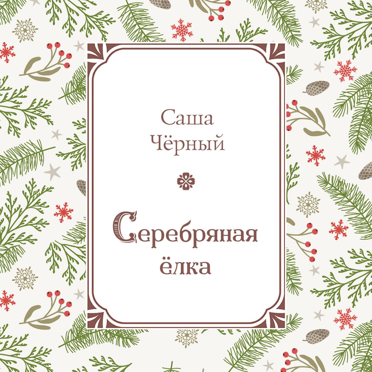 Обложка книги «Серебряная ёлка»