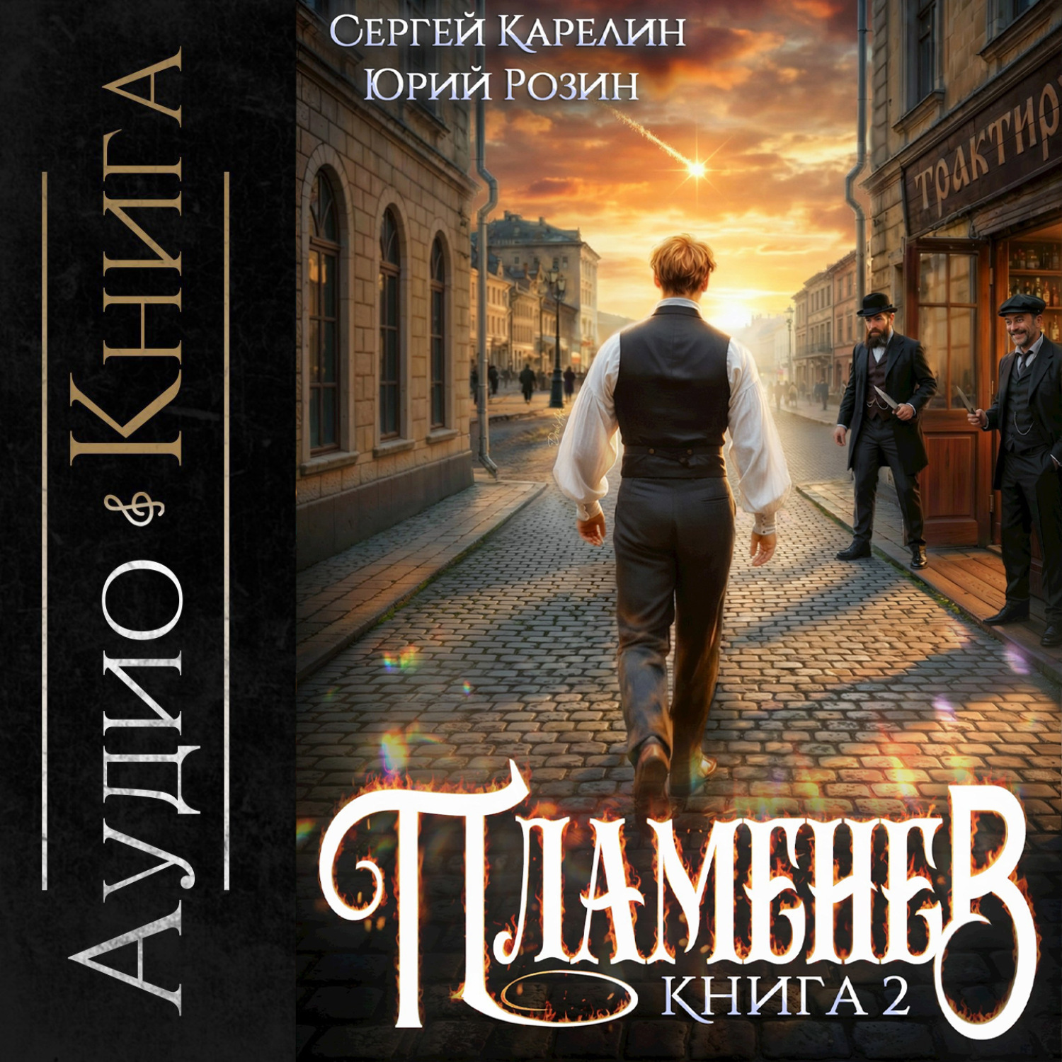 Обложка книги «Пламенев. Книга II»