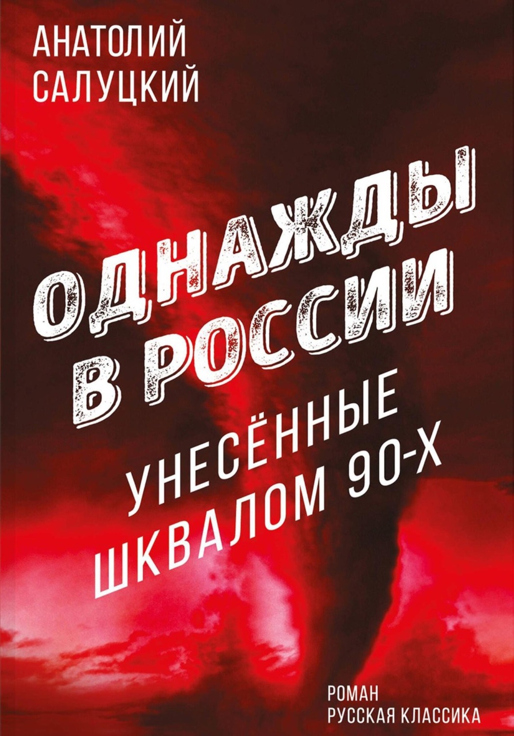 Обложка книги «Однажды в России. Унесённые шквалом 90-х»