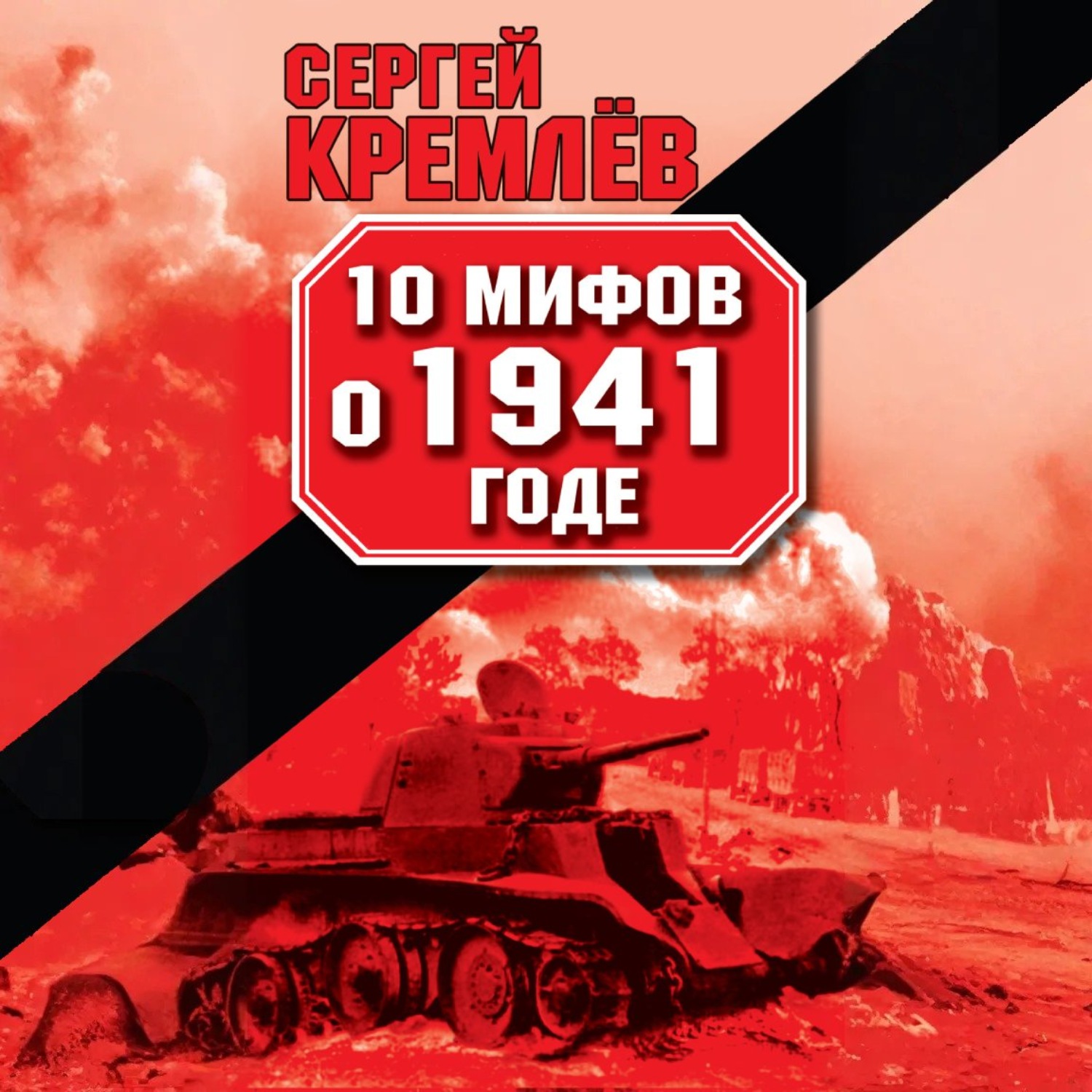 Обложка книги «10 мифов о 1941 годе»