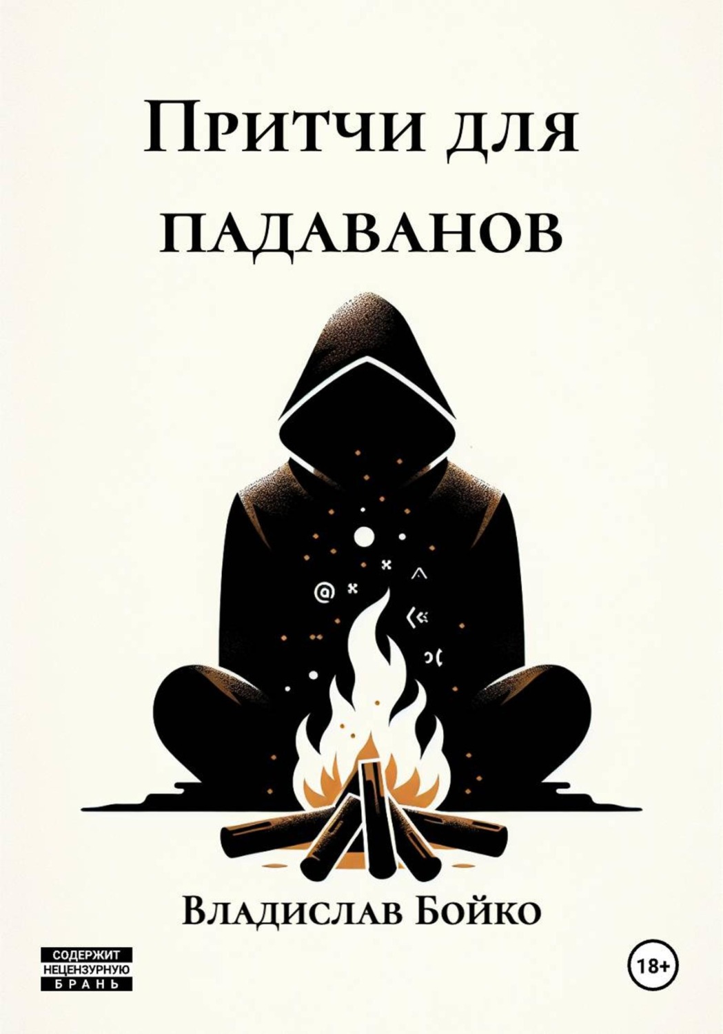 Обложка книги «Притчи для падаванов»