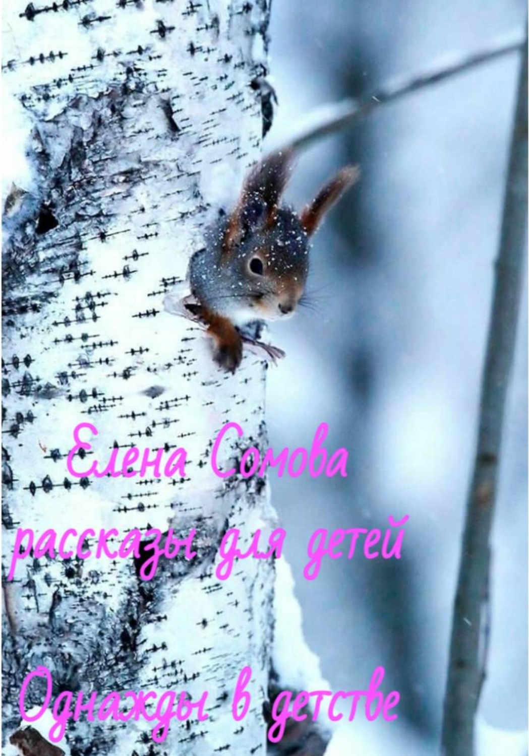 Обложка книги «Однажды в детстве»