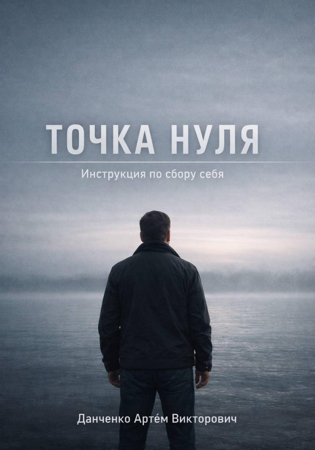 Обложка книги «Точка нуля. Инструкция по сбору себя»