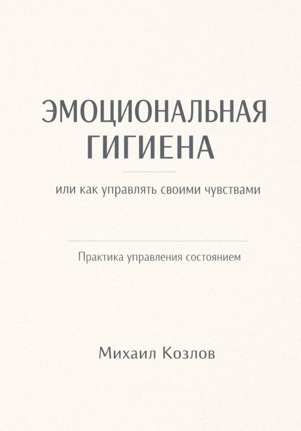 Обложка книги «Эмоциональная гигиена или как управлять своими чувствами»