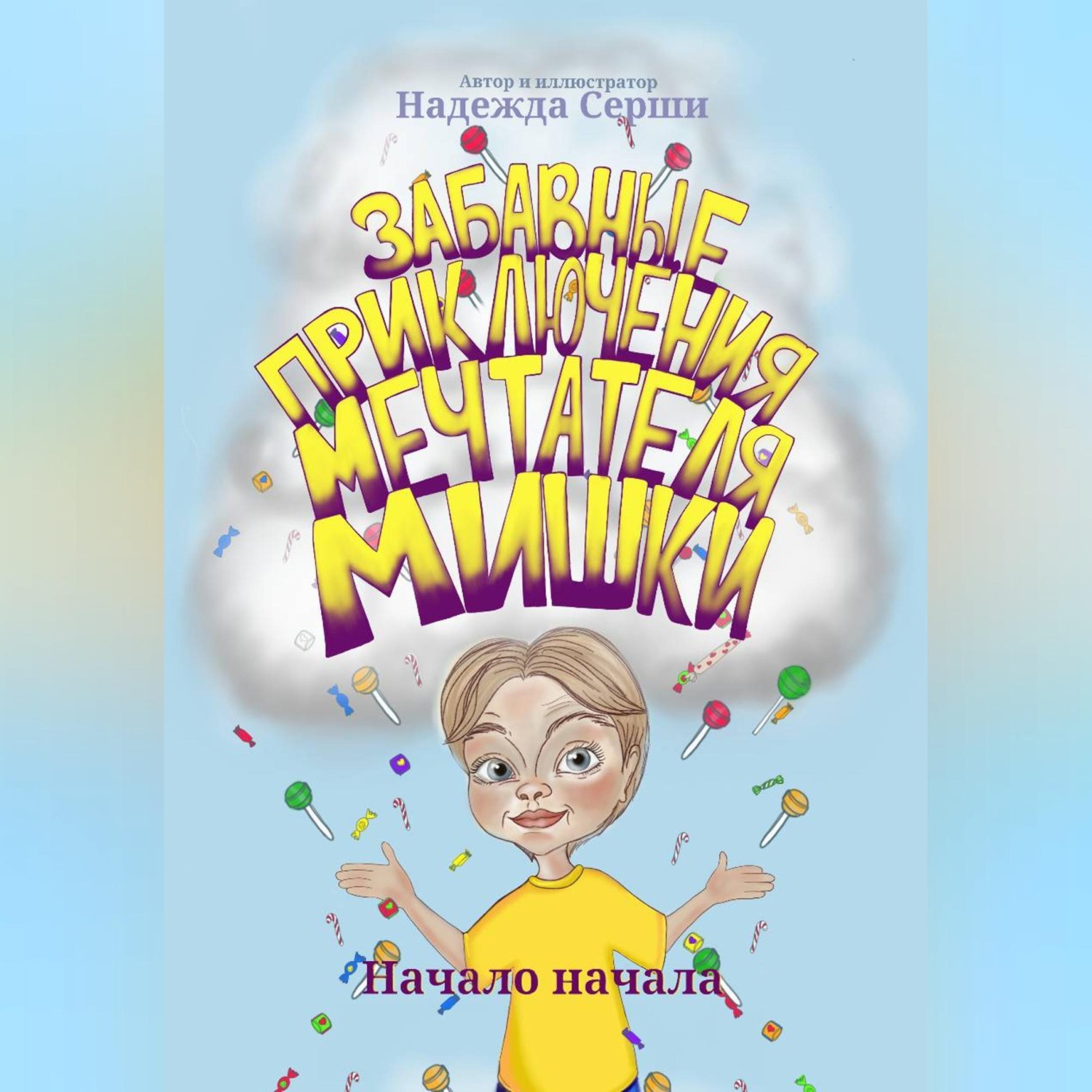 Обложка книги «Забавные приключения мечтателя Мишки»