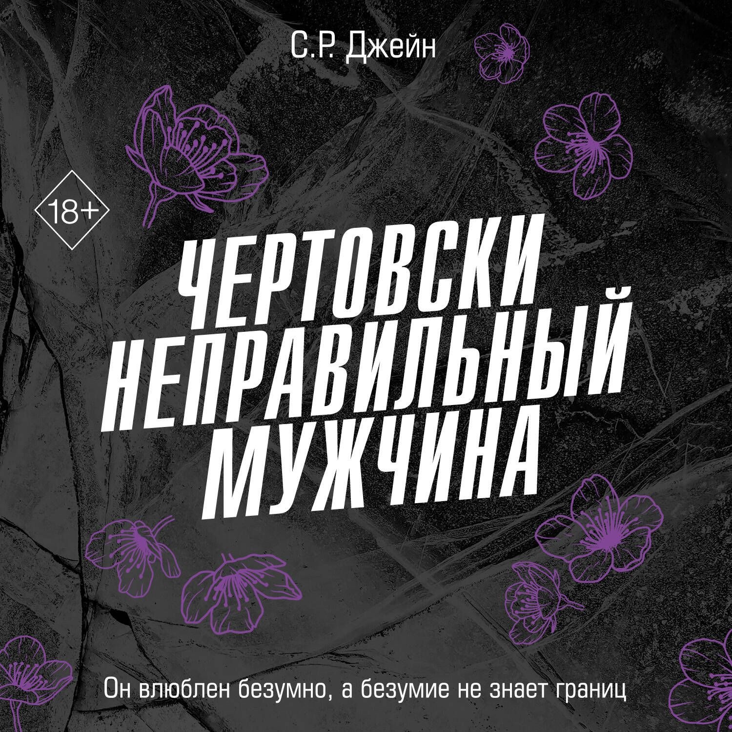 Обложка книги «Чертовски неправильный мужчина»