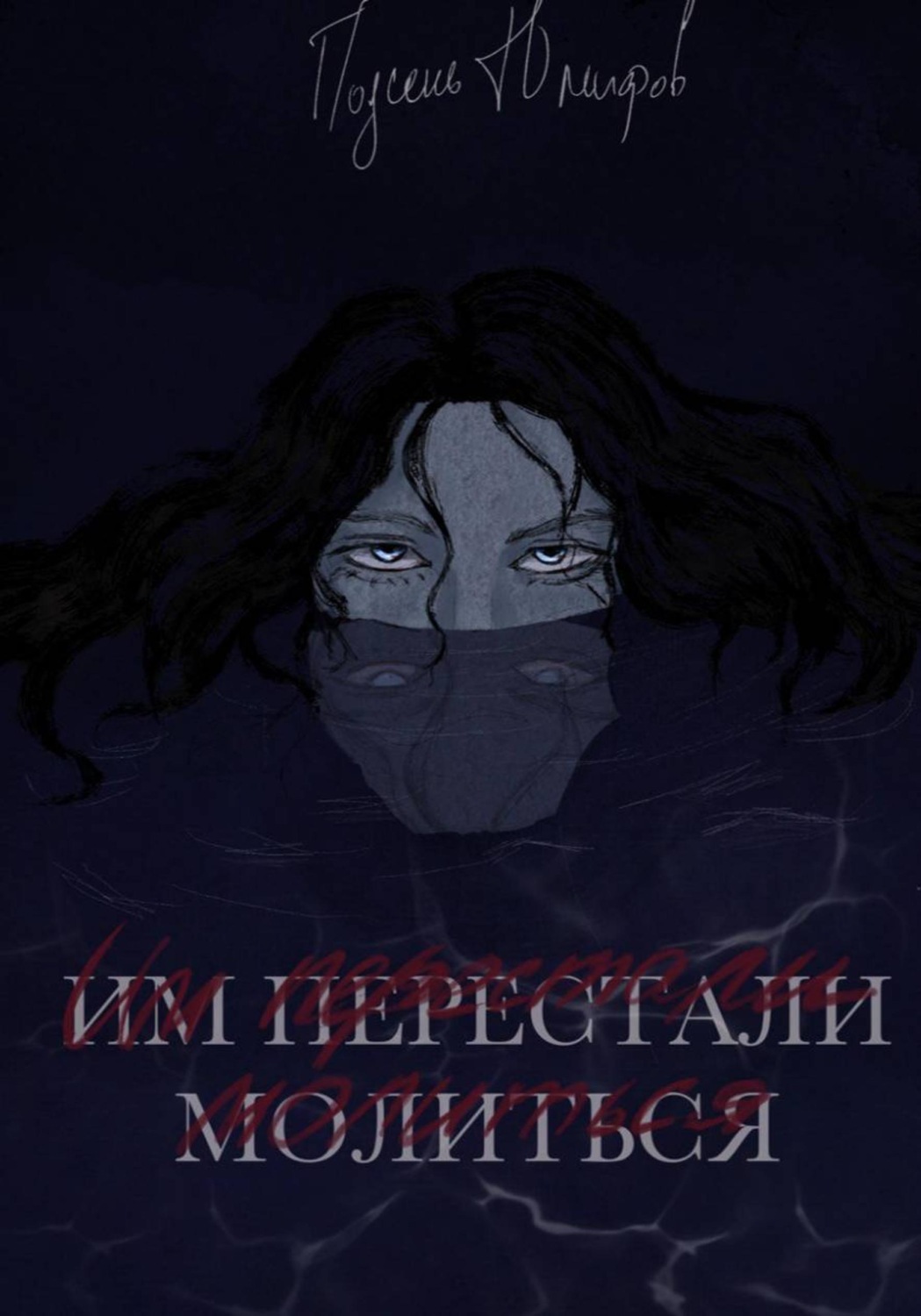 Обложка книги «Им перестали молиться»