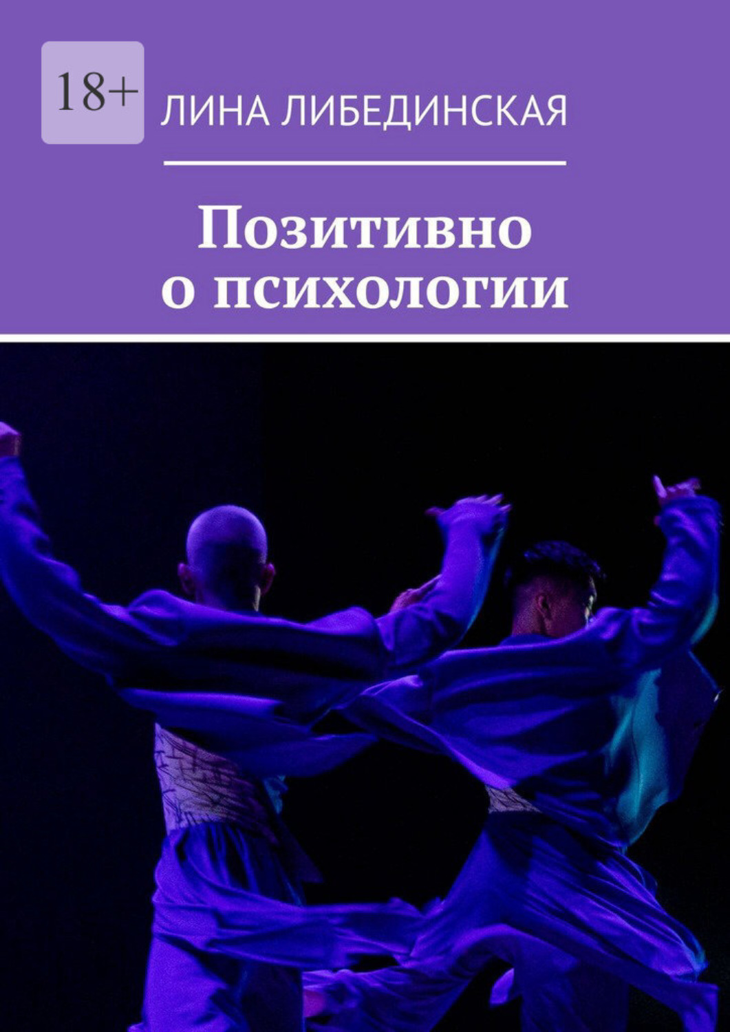 Обложка книги «Позитивно о психологии»