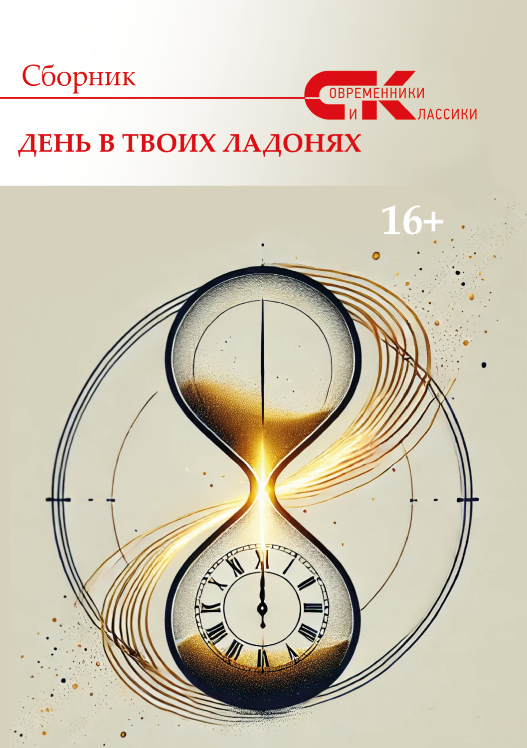 Обложка книги «Современники и классики. Выпуск 1. День в твоих ладонях»