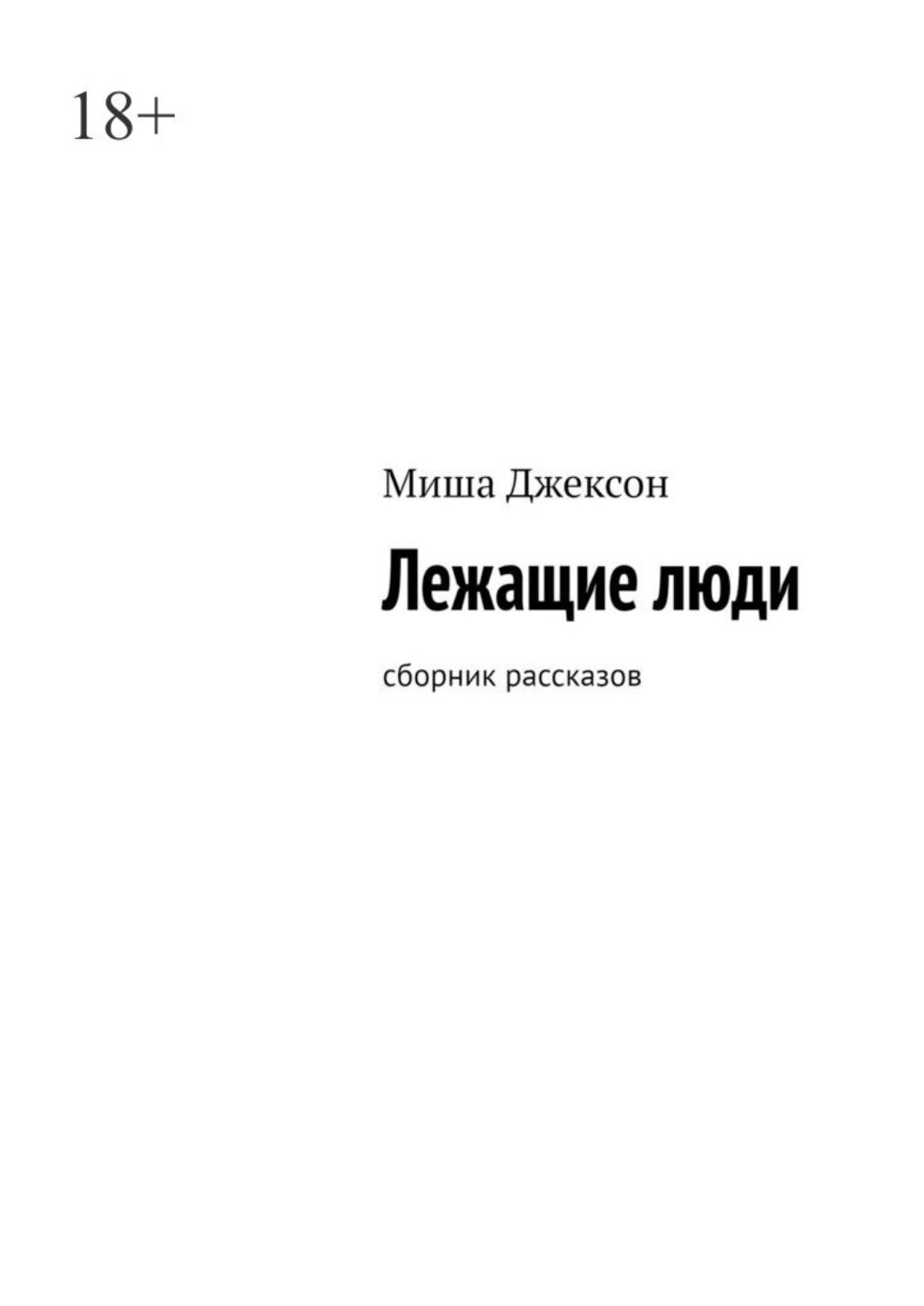 Обложка книги «Лежащие люди. Сборник рассказов»