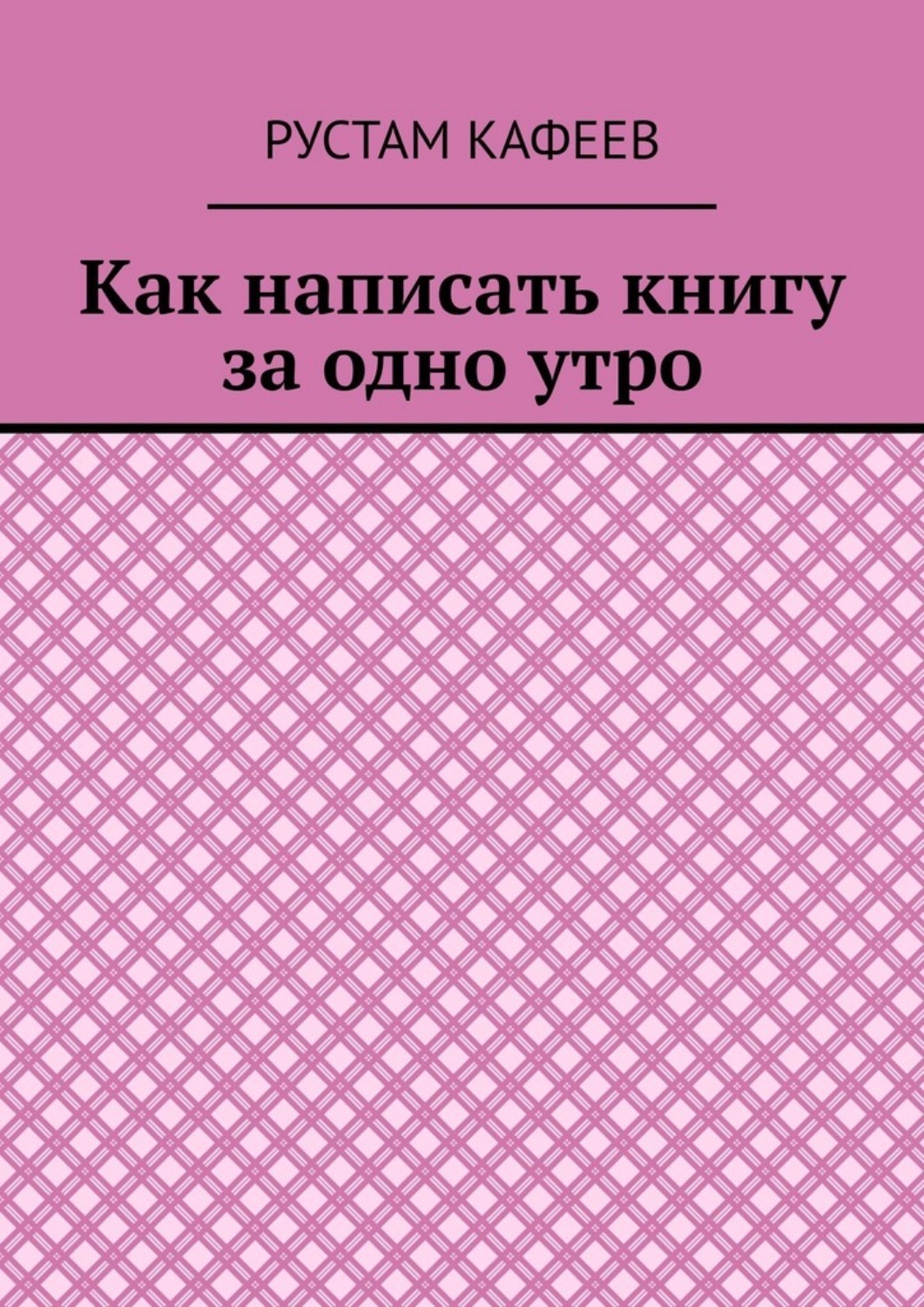Обложка книги «Как написать книгу за одно утро»