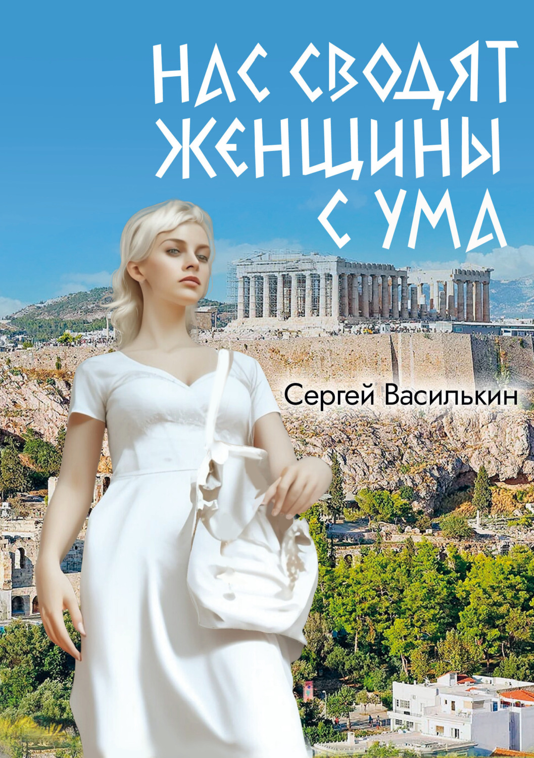 Обложка книги «Нас сводят женщины с ума»