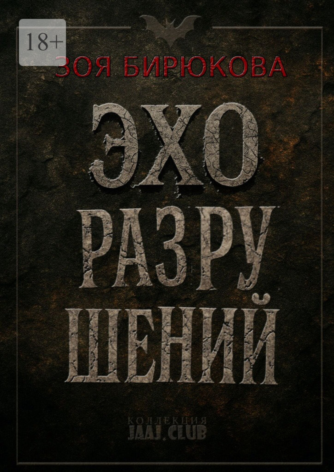 Обложка книги «Эхо разрушений»