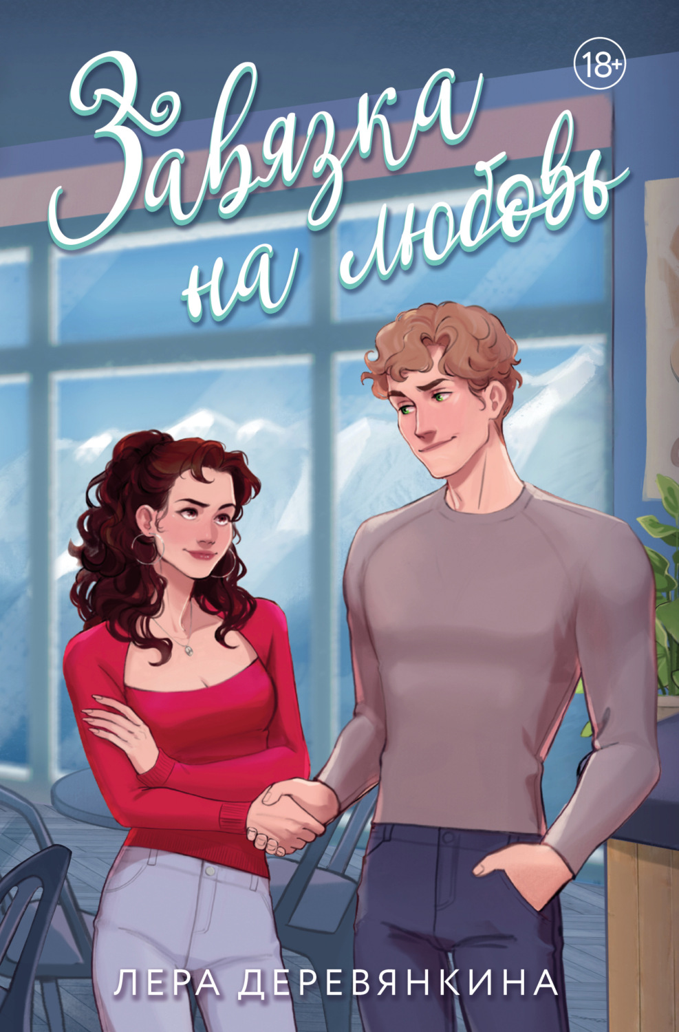 Обложка книги «Завязка на любовь»