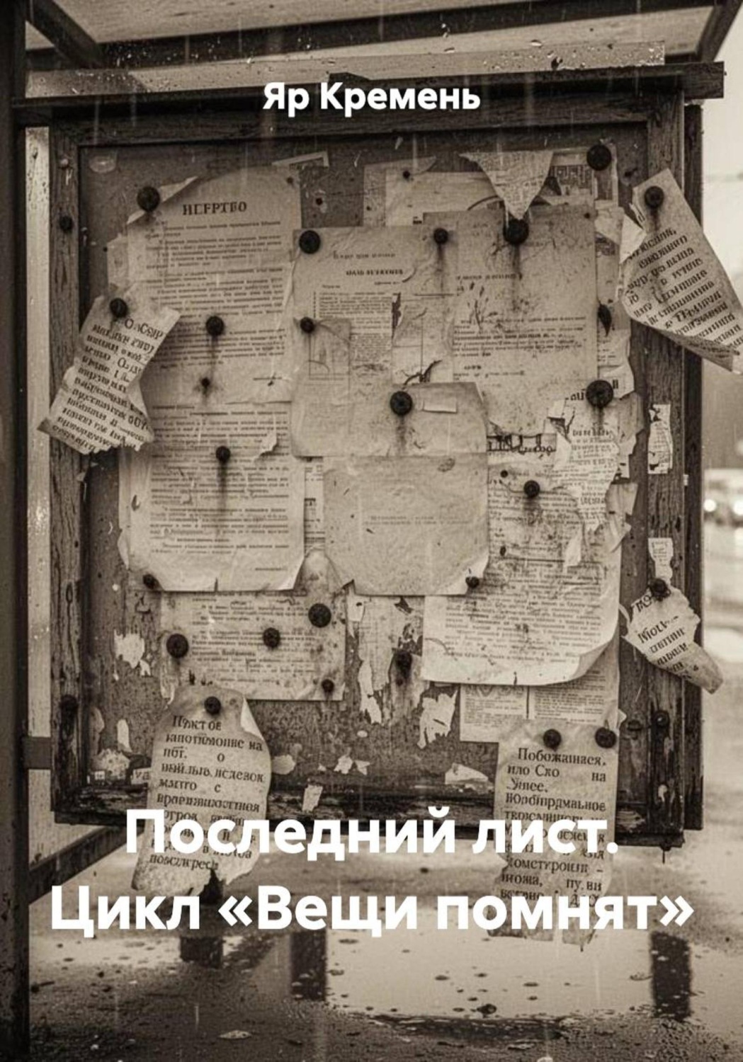 Обложка книги «Последний лист. Цикл «Вещи помнят»»
