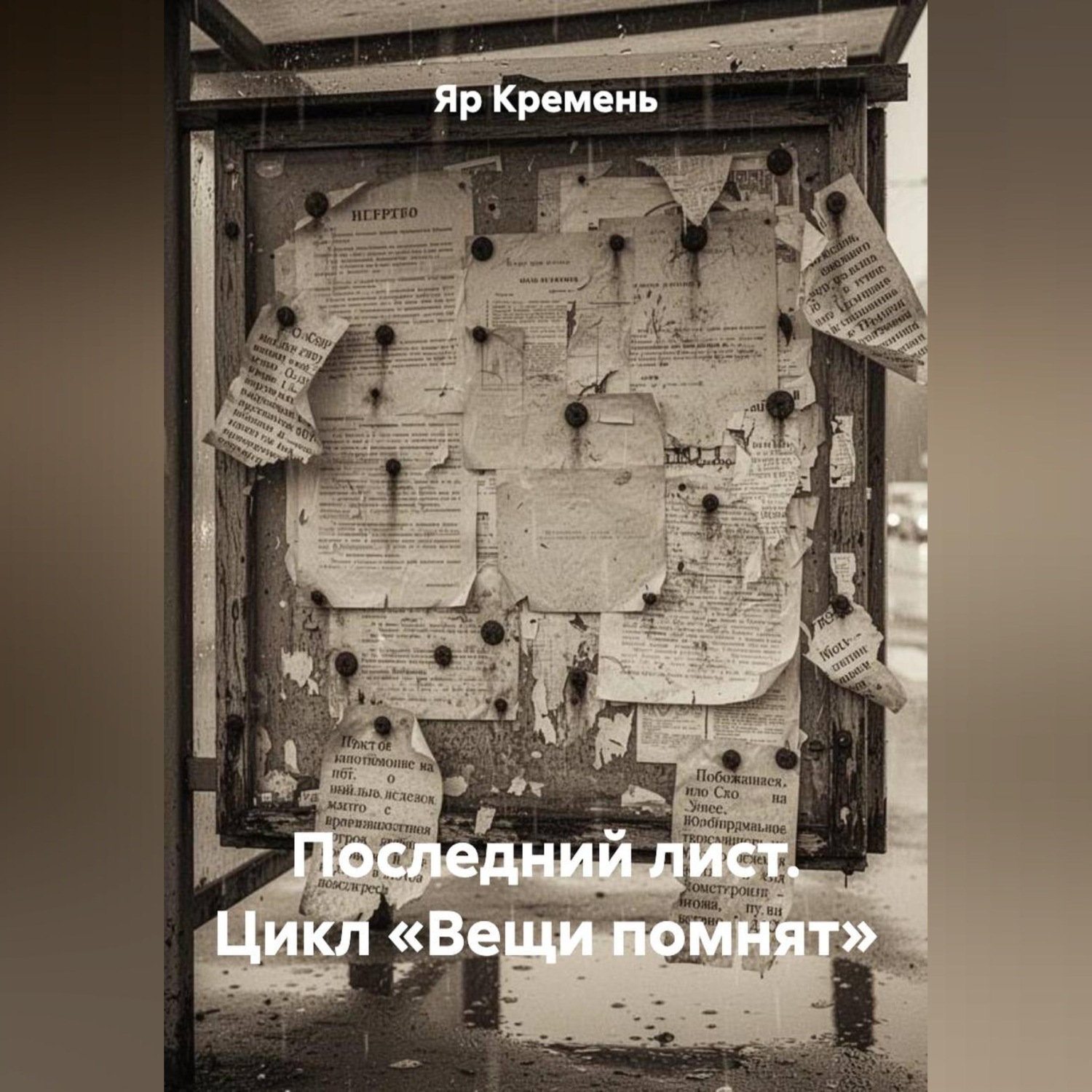 Обложка книги «ПОСЛЕДНИЙ ЛИСТ. Цикл «ВЕЩИ ПОМНЯТ».»