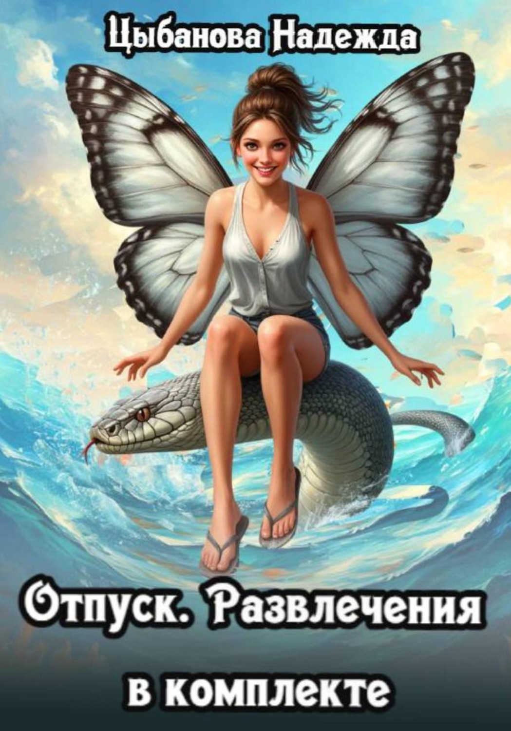 Обложка книги «Отпуск. Развлечения в комплекте»
