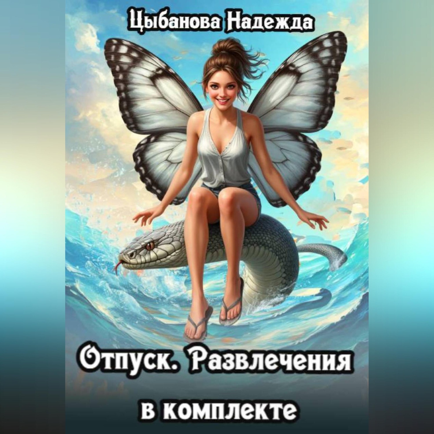 Обложка книги «Отпуск. Развлечения в комплекте»