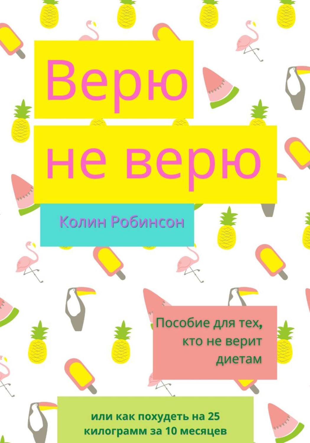 Обложка книги «Верю не верю»