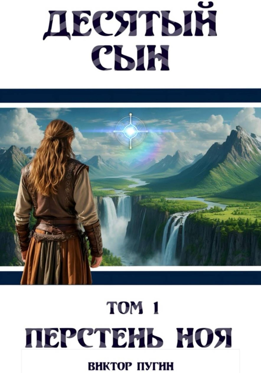 Обложка книги «Десятый сын»
