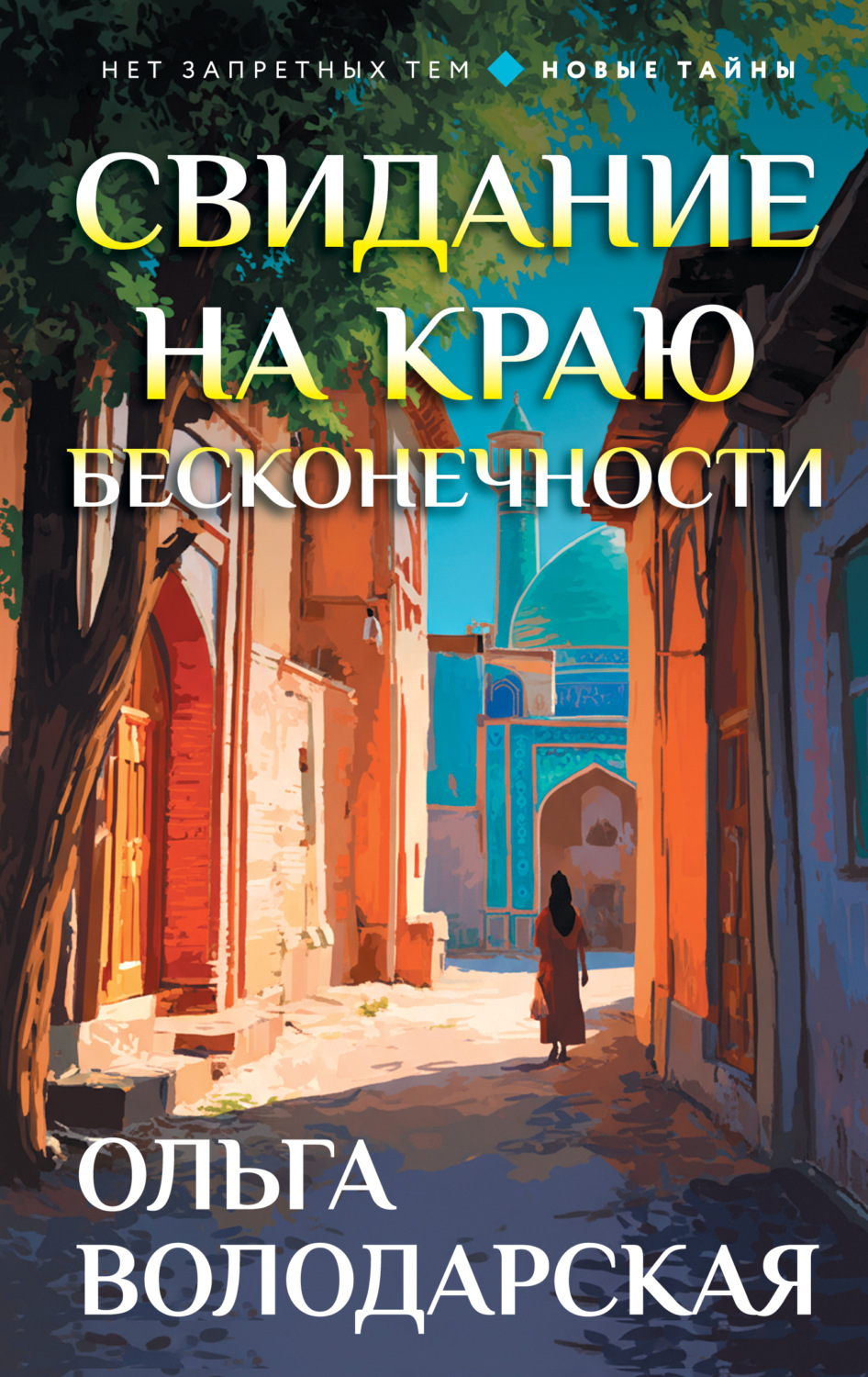 Обложка книги «Свидание на краю бесконечности»