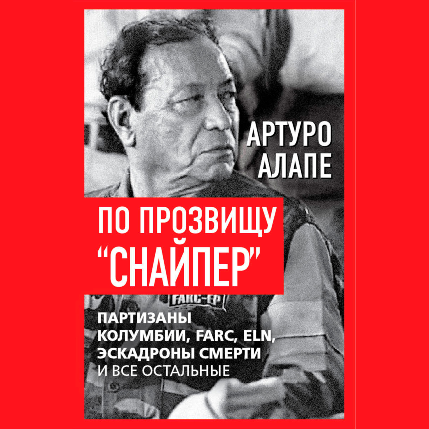Обложка книги «По прозвищу «Снайпер». Партизаны Колумбии, FARC, ELN, эскадроны смерти и все остальные»