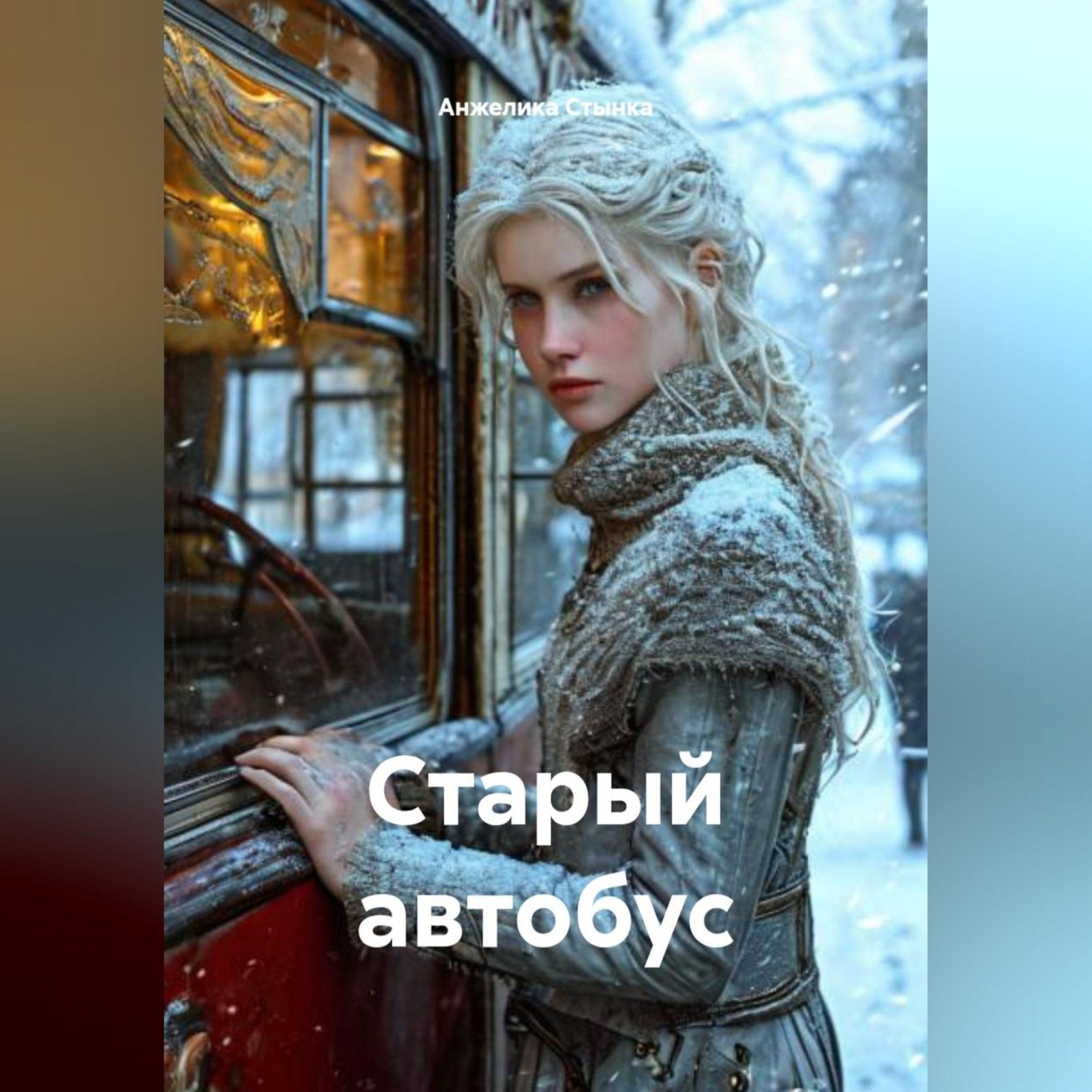 Обложка книги «Старый автобус»