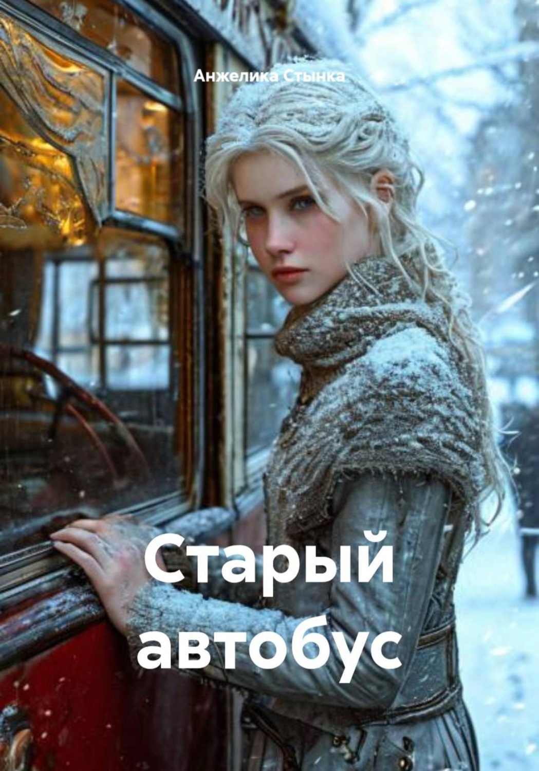 Обложка книги «Старый автобус»