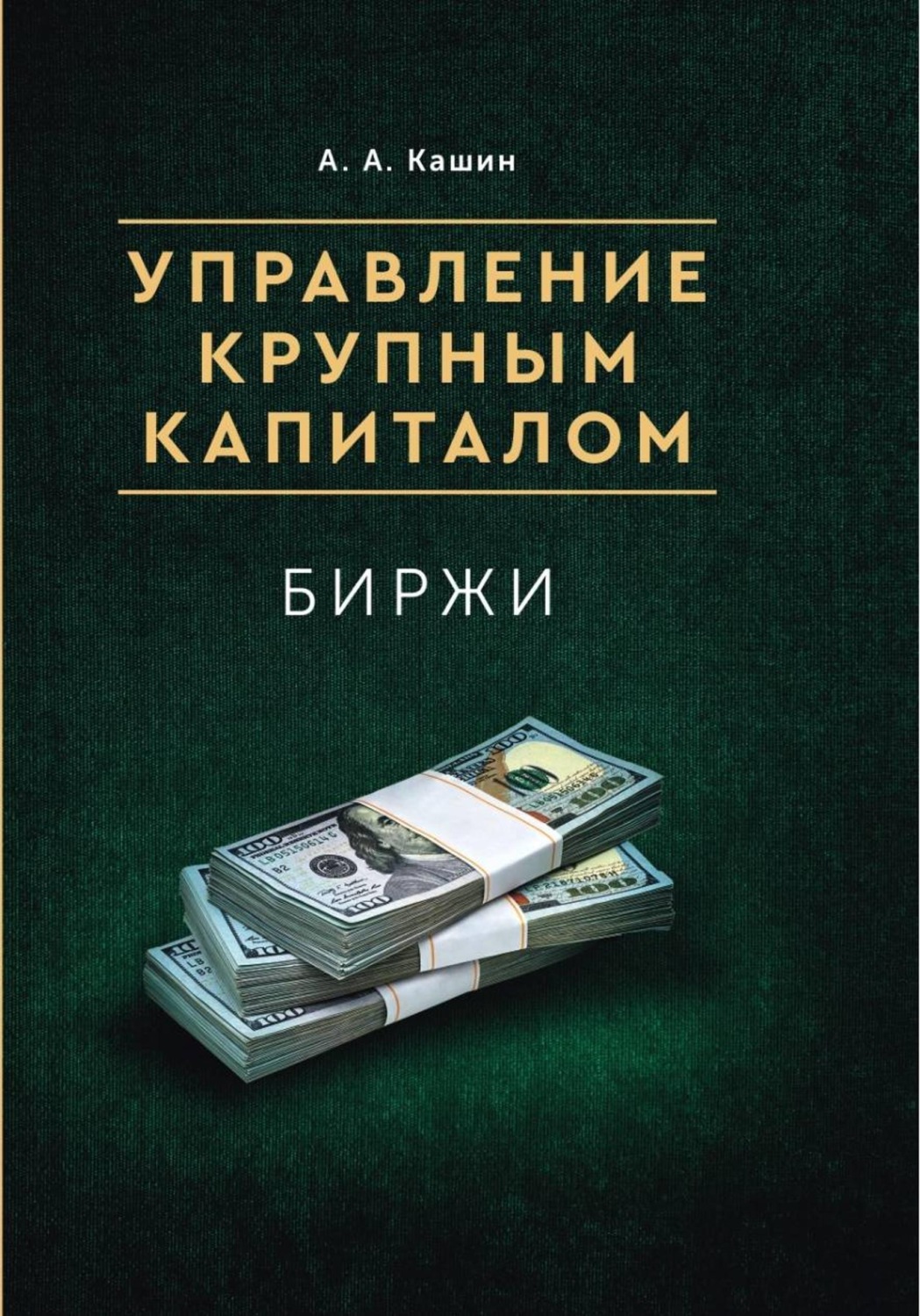 Обложка книги «Управление Крупным Капиталом. Биржи»