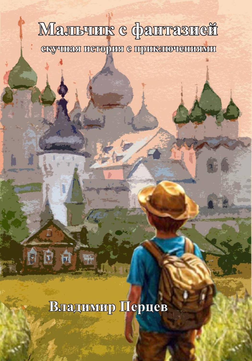 Обложка книги «Мальчик с фантазией (скучная история с приключениями)»