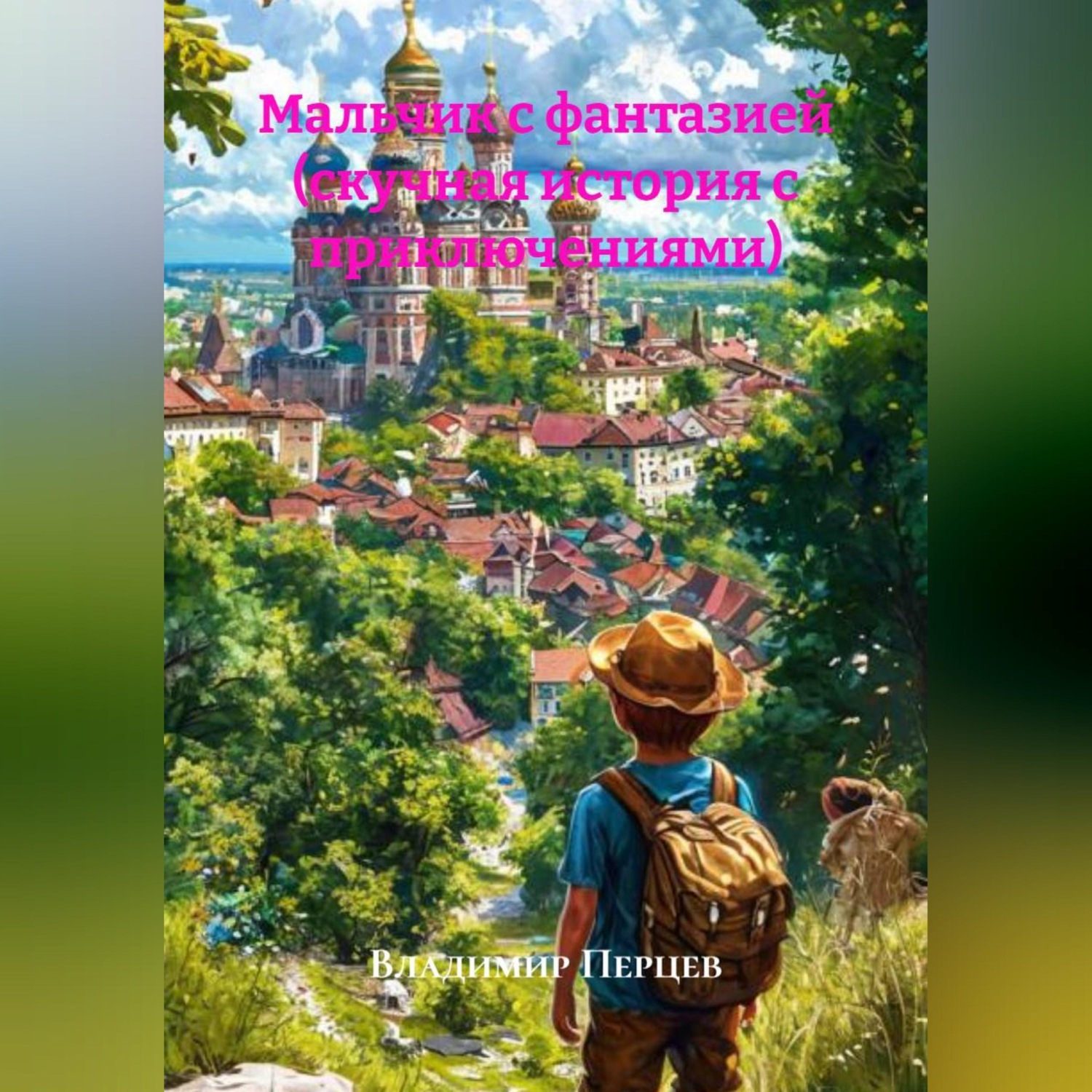 Обложка книги «Мальчик с фантазией (скучная история с приключениями)»