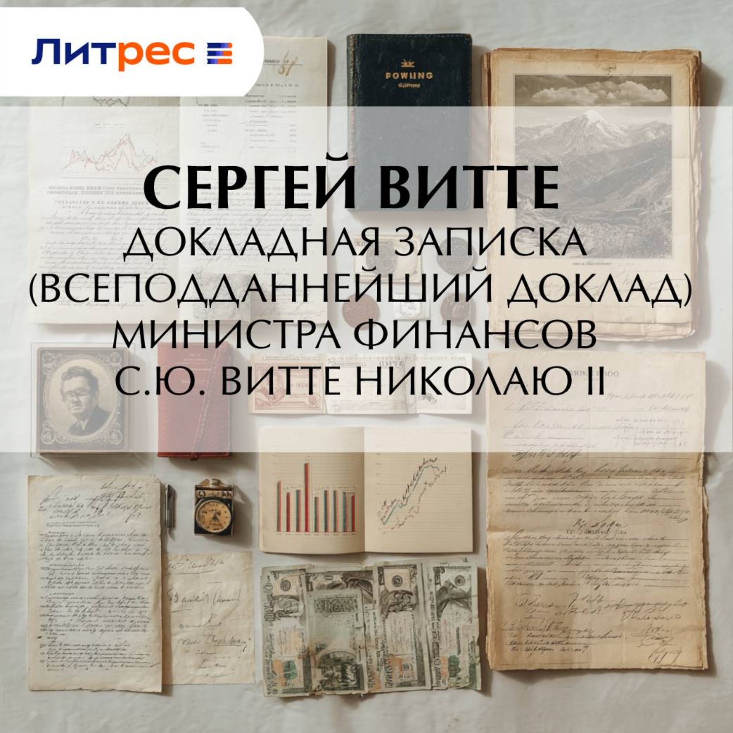 Обложка книги «Докладная записка (всеподданнейший доклад) министра финансов С.Ю. Витте Николаю II»