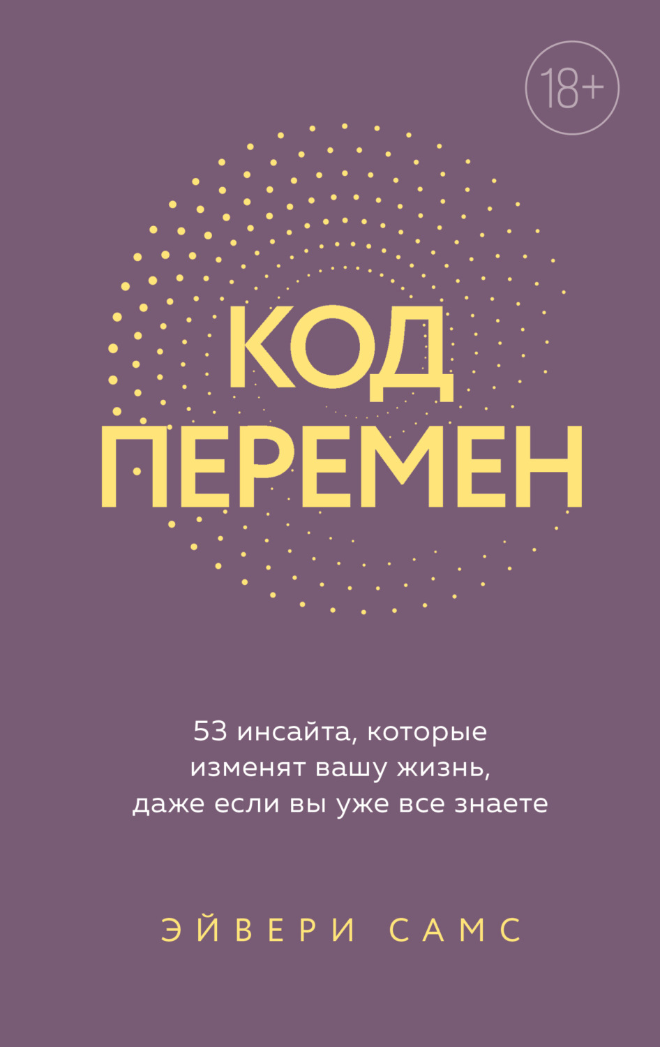 Обложка книги «Код перемен. 53 инсайта, которые изменят вашу жизнь даже если вы уже все знаете»