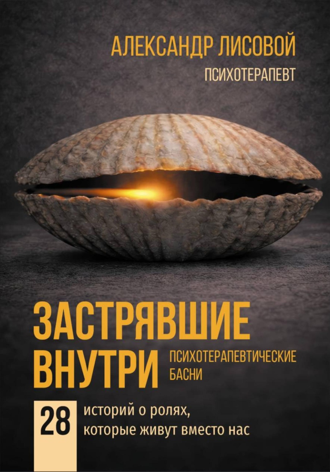 Обложка книги «Застрявшие внутри. Психотерапевтические басни. 28 историй о ролях, которые живут вместо нас»