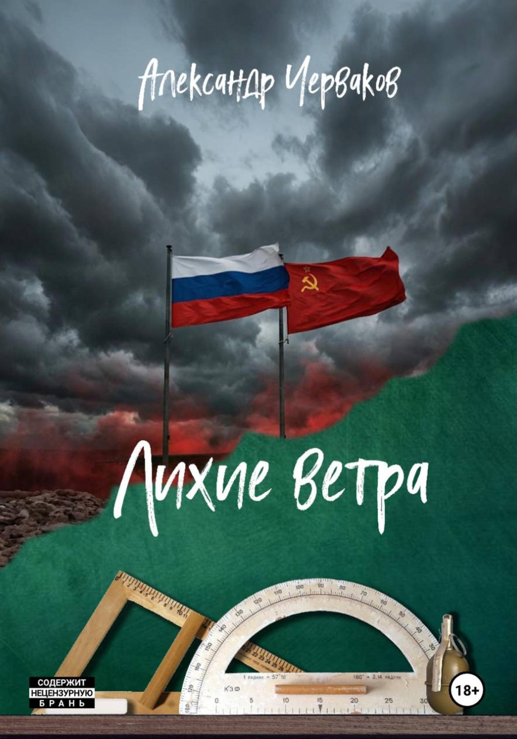 Обложка книги «Лихие ветра»