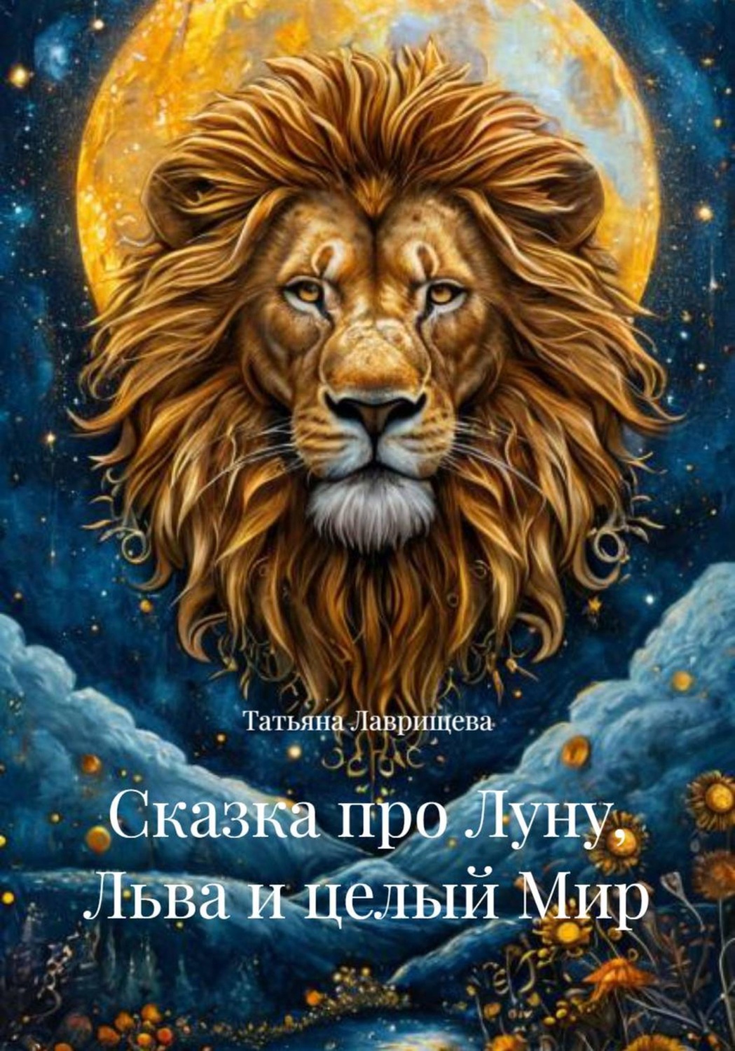 Обложка книги «Сказка про Луну, Льва и целый Мир»