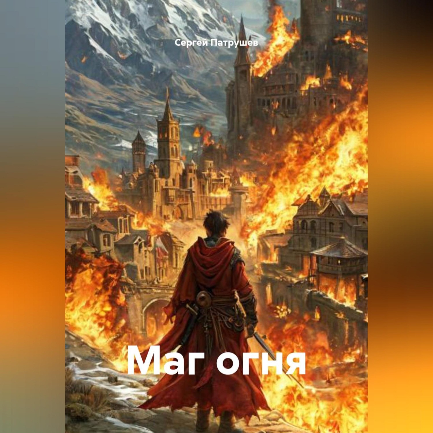 Обложка книги «Маг огня»