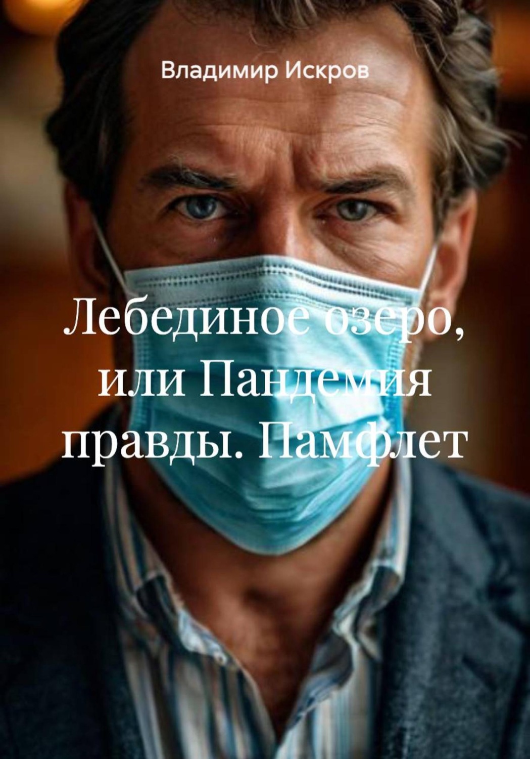 Обложка книги «Лебединое озеро, или Пандемия правды. Памфлет»